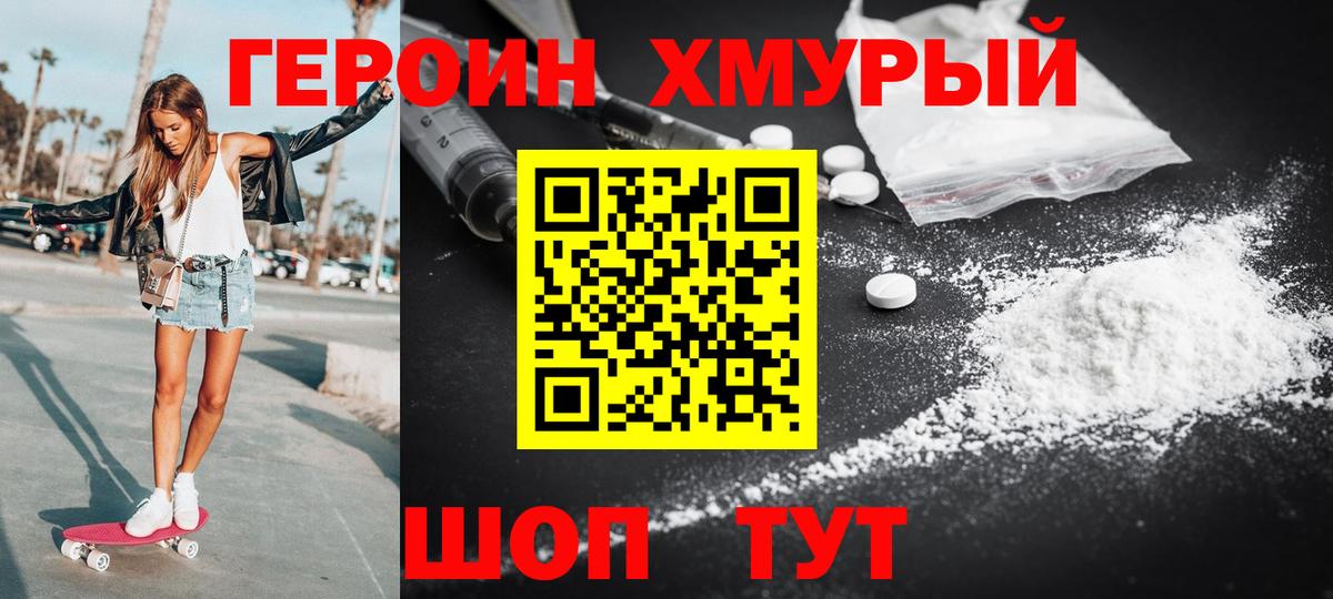 Героин VHQ Астрахань